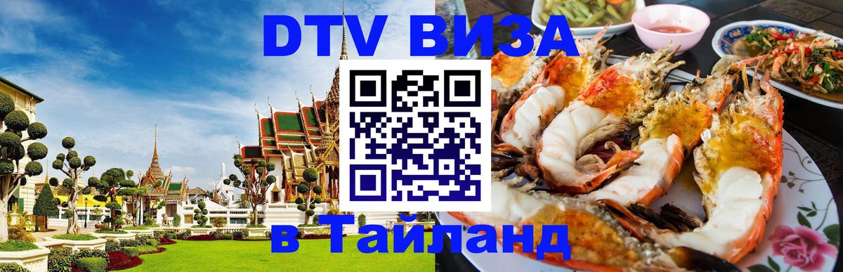 DTV виза Тайланд 